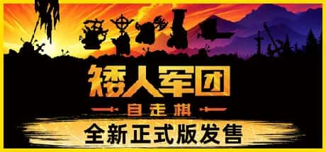 矮人军团自走棋 Dwarves Glory Death and Loot 中文版全息投影